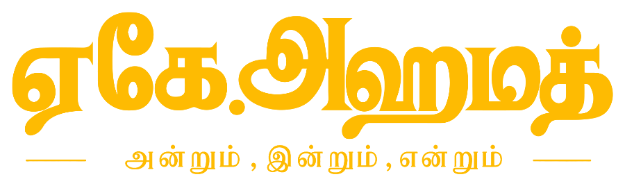 ஏகே.அஹமத் — அன்றும், இன்றும், என்றும்